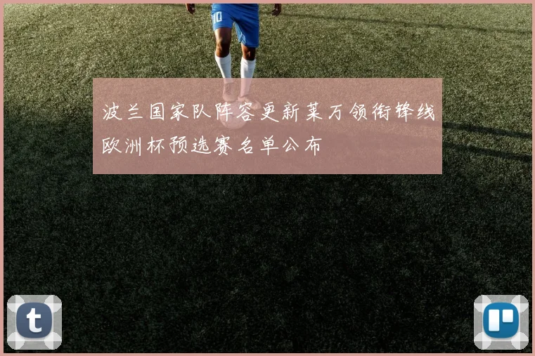 波兰国家队阵容更新莱万领衔锋线欧洲杯预选赛名单公布