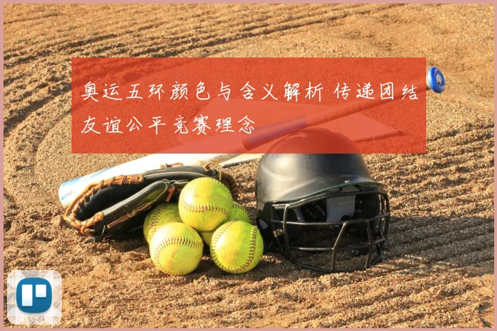 奥运五环颜色与含义解析 传递团结友谊公平竞赛理念