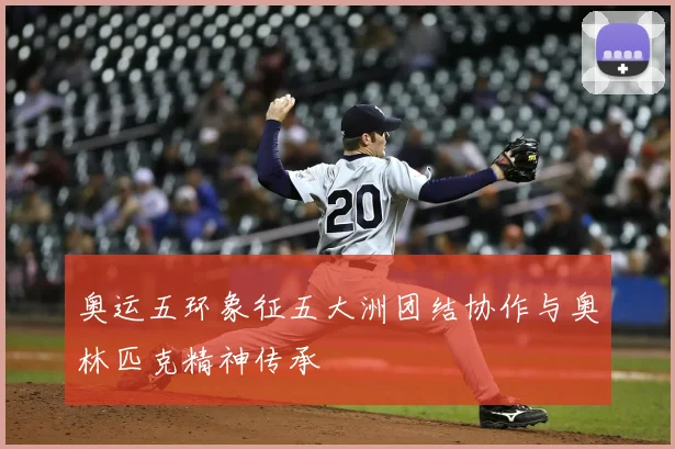 奥运五环象征五大洲团结协作与奥林匹克精神传承