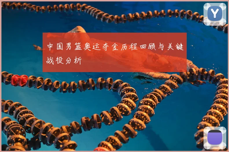 中国男篮奥运夺金历程回顾与关键战役分析
