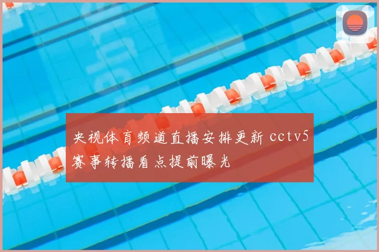 央视体育频道直播安排更新 cctv5赛事转播看点提前曝光
