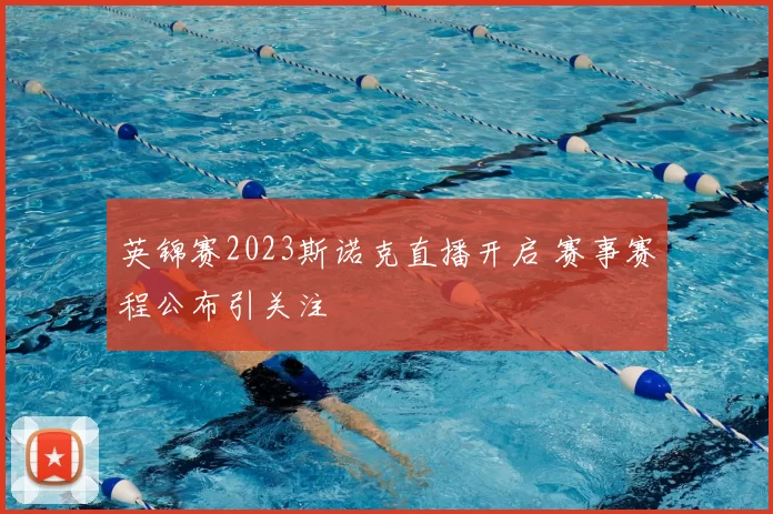 英锦赛2023斯诺克直播开启 赛事赛程公布引关注