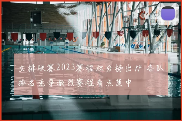 女排联赛2023赛程积分榜出炉 各队排名竞争激烈赛程看点集中