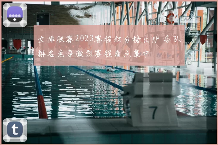 女排联赛2023赛程积分榜出炉 各队排名竞争激烈赛程看点集中