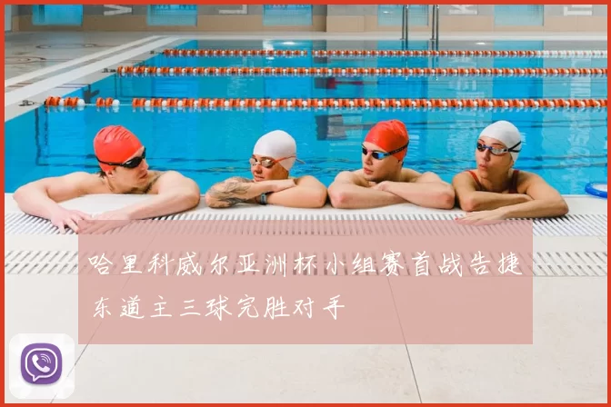 哈里科威尔亚洲杯小组赛首战告捷东道主三球完胜对手