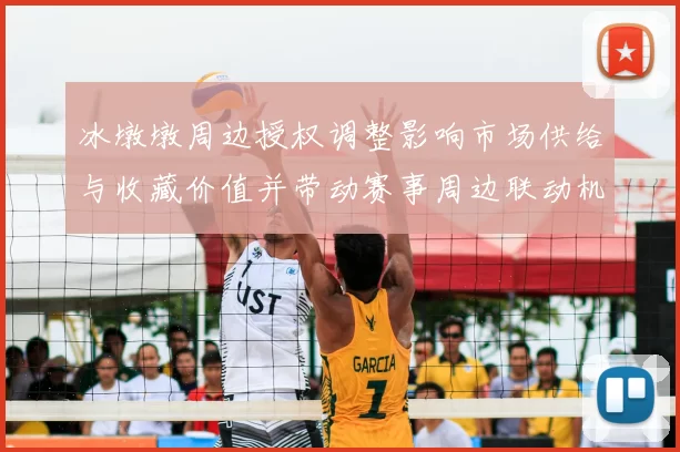 冰墩墩周边授权调整影响市场供给与收藏价值并带动赛事周边联动机会