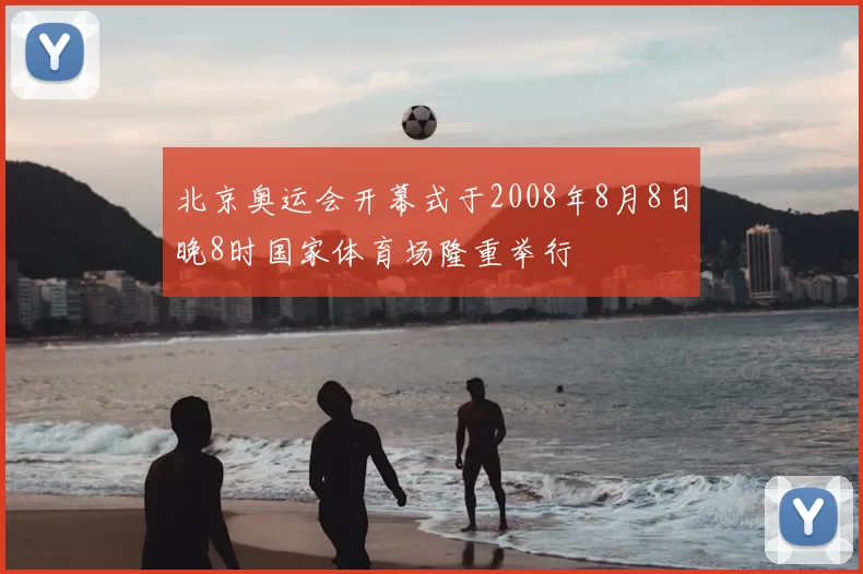 北京奥运会开幕式于2008年8月8日晚8时国家体育场隆重举行