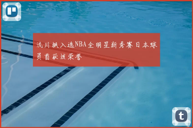 流川枫入选NBA全明星新秀赛日本球员首获该荣誉