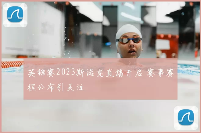 英锦赛2023斯诺克直播开启 赛事赛程公布引关注