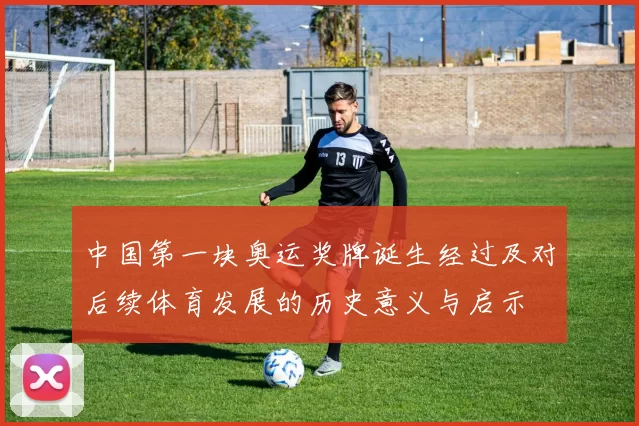 中国第一块奥运奖牌诞生经过及对后续体育发展的历史意义与启示
