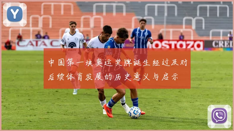 中国第一块奥运奖牌诞生经过及对后续体育发展的历史意义与启示