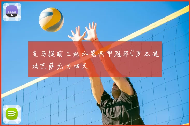 皇马提前三轮加冕西甲冠军C罗本建功巴萨无力回天