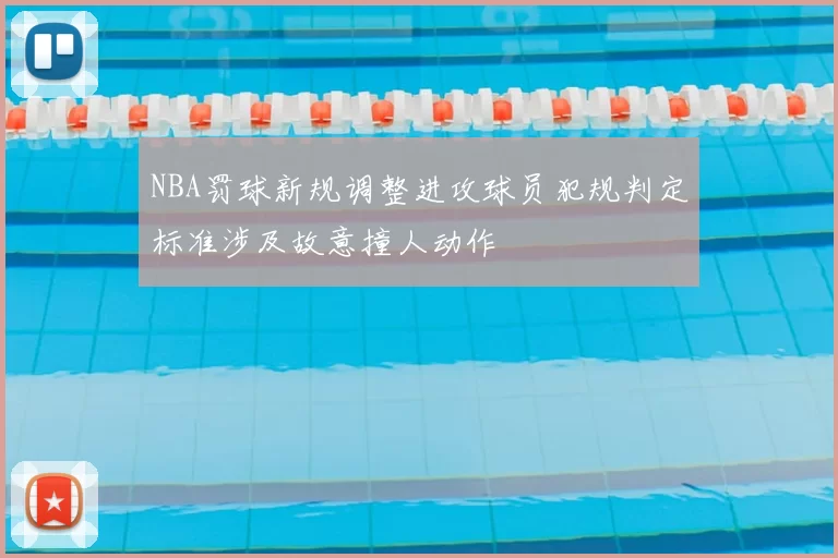 NBA罚球新规调整进攻球员犯规判定标准涉及故意撞人动作