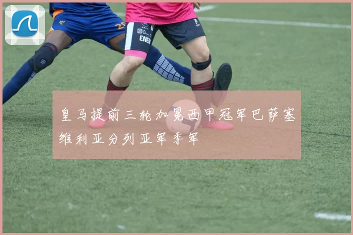 皇马提前三轮加冕西甲冠军巴萨塞维利亚分列亚军季军