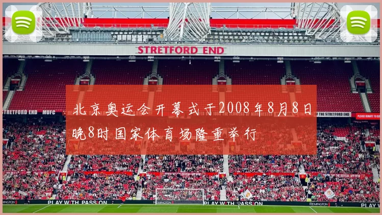 北京奥运会开幕式于2008年8月8日晚8时国家体育场隆重举行