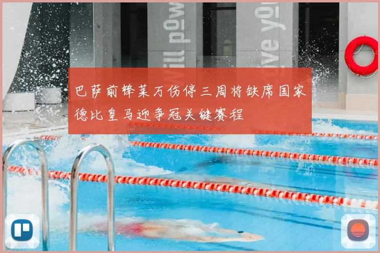 巴萨前锋莱万伤停三周将缺席国家德比皇马迎争冠关键赛程