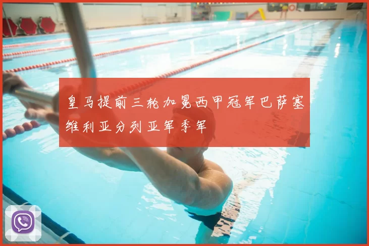 皇马提前三轮加冕西甲冠军巴萨塞维利亚分列亚军季军