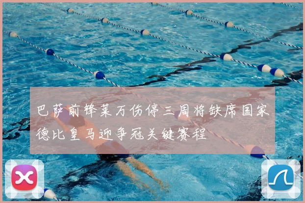 巴萨前锋莱万伤停三周将缺席国家德比皇马迎争冠关键赛程